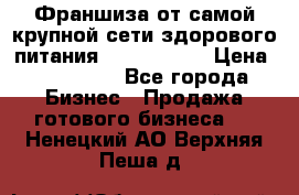 Франшиза от самой крупной сети здорового питания “OlimpFood“ › Цена ­ 100 000 - Все города Бизнес » Продажа готового бизнеса   . Ненецкий АО,Верхняя Пеша д.